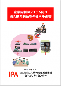 「産業用制御システム向け侵入検知製品等の導入手引書」を公開