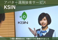 アバター遠隔接客サービス「KSIN」が、経済産業省「IT導入補助金2023」の対象ツールに認定されました