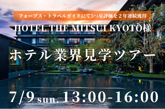 【産学連携】7月9日(日) HOTEL THE MITSUI KYOTO様にて高校生を対象とした「ホテル業界見学ツアー」を開催【京都ホテル観光ブライダル専門学校】