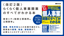 東京シティ税理士事務所 著・山端康幸 編『<改訂2版>らくらく個人事業開業のすべてがわかる本』2023年6月20日刊行 東京シティ税理士事務所 著・山端康幸 編『<改訂2版>らくらく個人事業開業のすべてがわかる本』2023年6月20日刊行