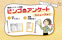 日美印刷が型抜き印刷×アンケートで企業団体を支援！ペン不要の楽々回答『ビンゴdeアンケート(R)』が最大A3サイズまで対応拡大＆名刺挿入機能を追加しリニューアル