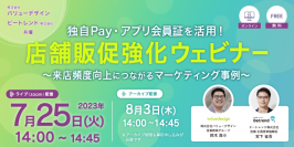 バリューデザイン×ビートレンド、7/25に共同ウェビナーを開催　～テーマは、店舗販促における独自Pay・アプリ会員証の活用方法～