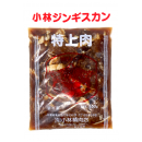 小林ジンギスカン　特上マトン