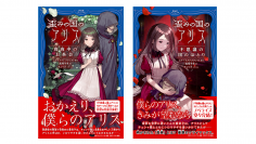 人気再熱のゲーム「歪アリ」をジュニア小説シリーズ化　『歪みの国のアリス　真夜中のお茶会』が6/22に発売