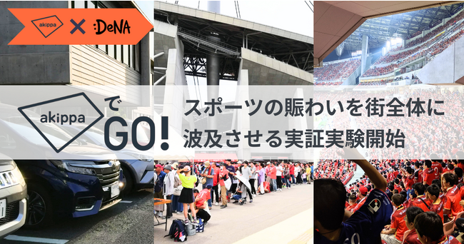 akippaとDeNA、スポーツの賑わいを街全体に波及させる実証実験開始　名古屋グランパス戦で豊田スタジアムに来場した方の街の回遊をサポート