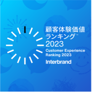 インターブランドジャパン「顧客体験価値(CX)ランキング TM 2023」「顧客体験価値」によるランキングTop50を発表