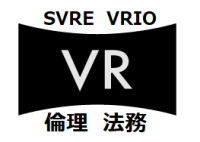 ＜生成AIを含む＞VR研究倫理学会における倫理、法制度に対するVR倫理綱領(基本原則)宣言を策定、意見募集を開始