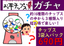 お芋チップスガチャ お芋チップスガチャ