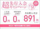 超先行入会キャンペーン 超先行入会キャンペーン