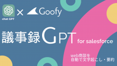 Chat GPTを利用してMTGの議事録を自動生成する「議事録GPT for Salesforce」のβ版をリリース【株式会社Goofy】