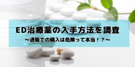 ED治療薬の入手方法について男性200名にアンケート調査を実施　3人に1人以上が「インターネット通販」で購入