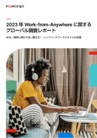 フォーティネット、場所に縛られない働き方をサポートする新機能でシングルベンダーSASEソリューションを強化
