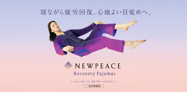 「寝ながら疲労回復。心地よい目覚めへ。」NEWPEACE Recovery Pajamas 2023年6月29日発売
