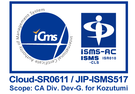 【Kozutumi】ISMSの国際標準規格「ISO27001, ISO27017」の認証を取得