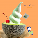 〈メロンの王様ソフト〉 〈メロンの王様ソフト〉