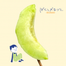 〈ぼくとメロン棒〉 〈ぼくとメロン棒〉