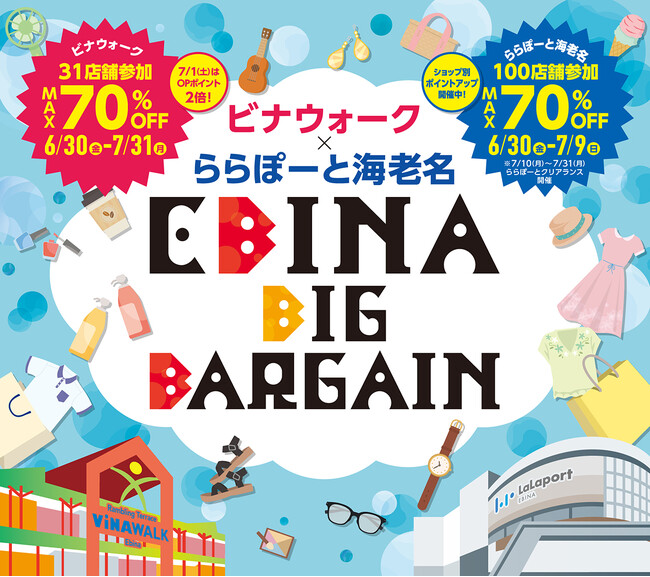 ビナウォーク × ららぽーと海老名　EBINA BIG BARGAIN　2023年6月30日(金) スタート！