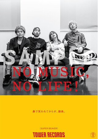 タワーレコード「NO MUSIC, NO LIFE.」ポスター意見広告シリーズにSUPER BEAVERが登場！