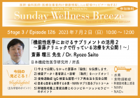 《医師・歯科医師・薬剤師向け》無料オンラインセミナー7/2(日)朝10時開催　『機能性医学におけるサプリメントの活用2 ～斎藤クリニックで行っている治療を大公開！～』講師：斎藤 糧三先生(日本機能性医学研究所／所長)