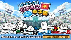 ボートレース にゃんこ甲子園
第5回全国ボートレース甲子園開催記念WEBキャンペーン実施