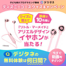 デジタネ ディズニーコース クイズキャンペーン デジタネ ディズニーコース クイズキャンペーン