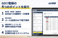 改正電子帳簿保存法に対応した電帳管理サービス「GO!!電帳」が6ヶ月間無料トライアルキャンペーンを実施