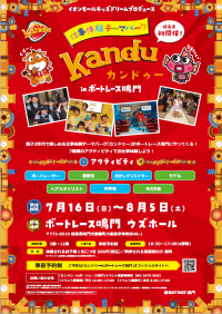仕事体験テーマパーク「『カンドゥー』inボートレース 鳴門」
７月１６日（日）より期間限定オープン！