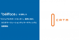 CRTMとベルフェイス　新セールスソリューション「ビジュアルサポートセンター」提供に向け協業開始