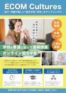 ECOM Culturesサービスパンフ1 ECOM Culturesサービスパンフ1