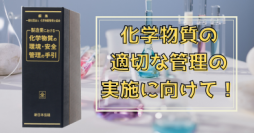 化学物質の適切な管理の実施に向けて！加除式書籍「製造業における　化学物質の環境・安全管理の手引」6/23発売！