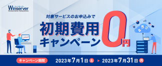 Windowsサーバー専門のホスティングサービス「Winserver」が“初期費用0円キャンペーン”を2023年7月に実施！