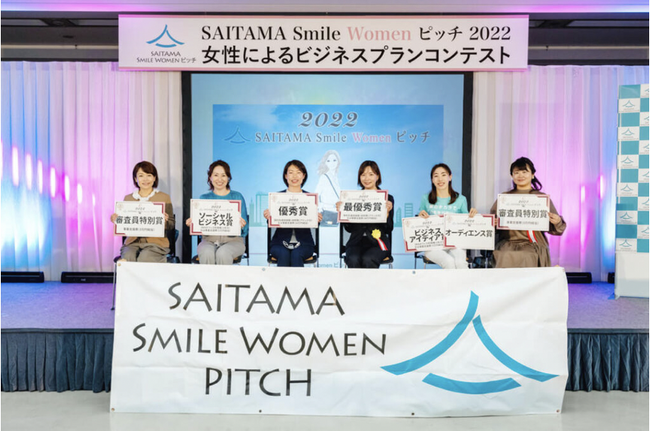 【SAITAMA Smile Women ピッチ 2023】ウーマンピッチ挑戦者募集！埼玉県主催・女性のためのビジネスプランコンテスト、応募者募集【7月31日、応募締切】未創業の方にもチャンス！