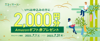 Unix系ホスティングサービス「ミライサーバー」が“Amazonギフト券キャンペーン”を2023年7月に実施！
