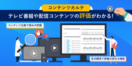 テレビ番組だけでなく配信コンテンツの評価もわかる“視聴質”サービス『コンテンツカルテ』の提供を開始