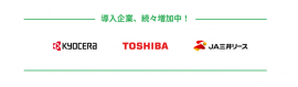 導入企業 導入企業