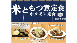 「箱ざき食堂～米ともつ煮 ホルモン定食～」2023年7月3日オープン