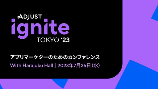 アプリ計測・分析ツールを提供するAdjust主催、世界各地で展開するアプリマーケティングカンファレンス「Adjust Ignite Tokyo 2023」を7月26日（水）に開催！