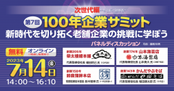 老舗の継承者たちが次世代戦略を語る『100年企業サミット ～次世代編パネルディスカッション～』を7月14日にオンライン・参加費無料で開催