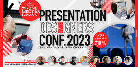 プレゼンテーション・デザイナーズカンファレンス 2023 プレゼンテーション・デザイナーズカンファレンス 2023