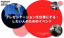 プレゼンを仕事にする・したい人のためのイベント プレゼンを仕事にする・したい人のためのイベント