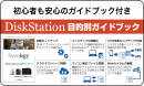 Synology 目的別ガイドブックラベル