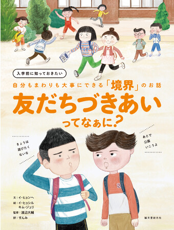 今こそ親子で知っておきたい！ 「境界の尊重」を学ぶ韓国絵本が登場