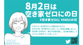 8月2日は空き家ゼロにの日 8月2日は空き家ゼロにの日