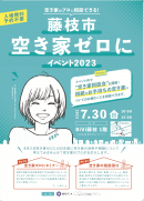 空き家ゼロにイベント 空き家ゼロにイベント