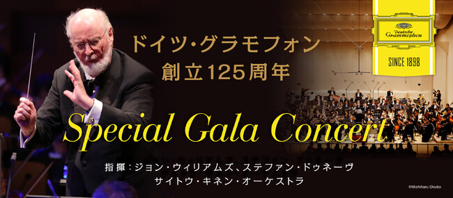 ジョン・ウィリアムズ出演「ドイツ・グラモフォン創立125周年記念 Special Gala Concert」 9月5日（火）開催！