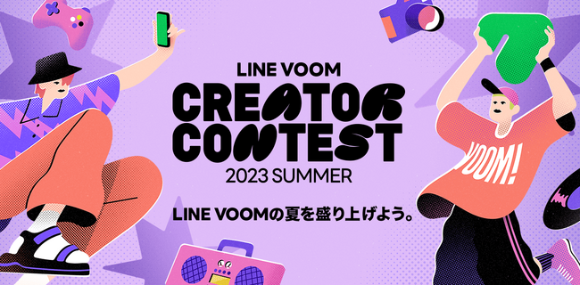 LINE VOOM初となる、活躍したクリエイターを表彰するコンテスト「LINE VOOM Creator Contest 2023 Summer」を開催！