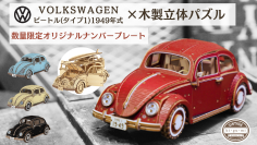 第一弾ではMakuakeにて目標金額679％を達成！VWビートルの木製立体パズル第二弾が先行販売開始