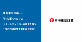 東海東京証券にてbellFace導入