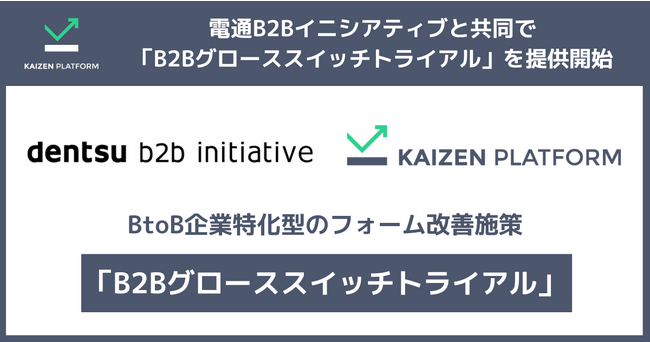 Kaizen Platform、電通B2Bイニシアティブと共同でフォーム改善施策「B2Bグローススイッチトライアル」を提供開始