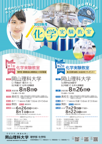 【岡山理科大学】第1回 化学実験教室（基礎編）｜日時：2023年8月8日（火）13:00～開催！参加無料